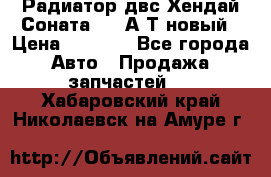 Радиатор двс Хендай Соната5 2,0А/Т новый › Цена ­ 3 700 - Все города Авто » Продажа запчастей   . Хабаровский край,Николаевск-на-Амуре г.